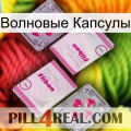 Волновые Капсулы 33